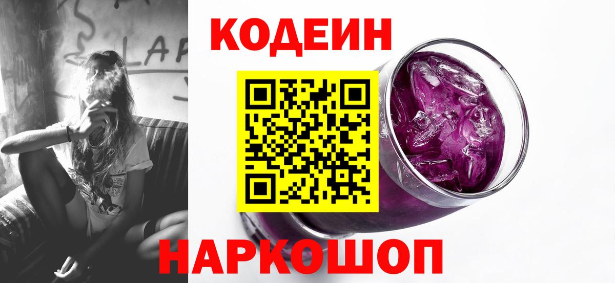 Кодеин Purple Drank  Вход с VPN  Отрадное 