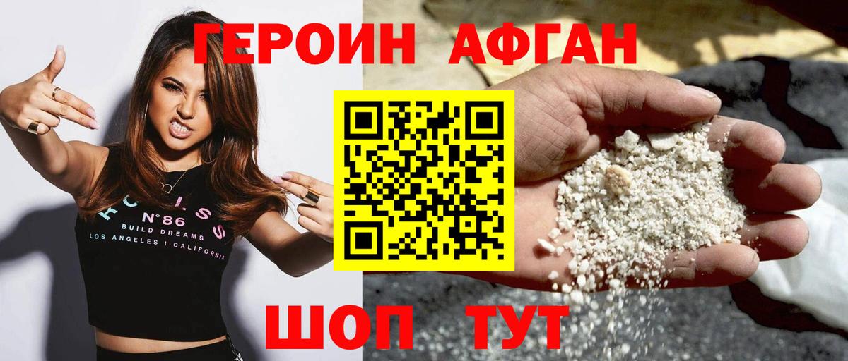 ГЕРОИН Афган Отрадное